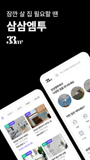 단기임대 한달살기 - 삼삼엠투, 부동산 계약 플랫폼 screenshot 1