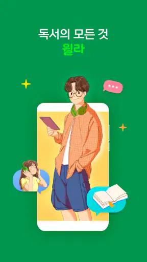 독서의 모든 것 - 윌라 screenshot 1