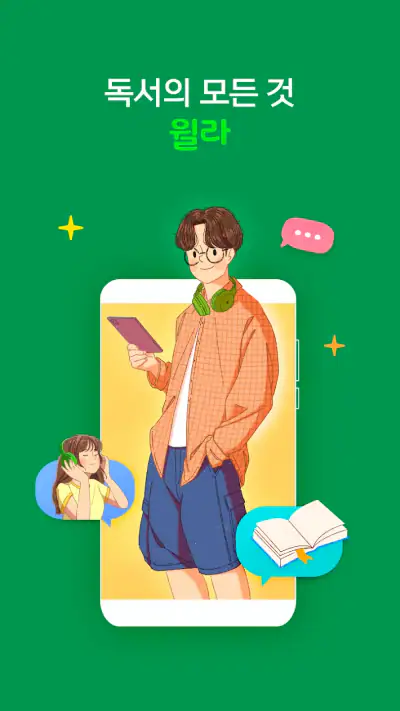 독서의 모든 것 - 윌라 screenshot 1