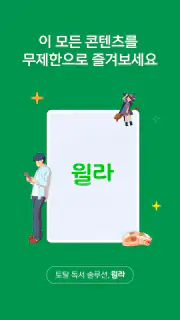 독서의 모든 것 - 윌라 screenshot 8
