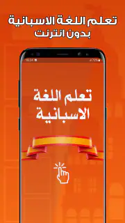 تعلم اللغة الاسبانية بدون نت screenshot 1