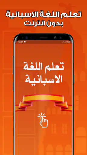 تعلم اللغة الاسبانية بدون نت screenshot 1