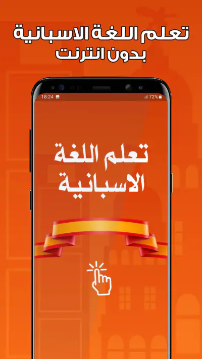 تعلم اللغة الاسبانية بدون نت screenshot 1