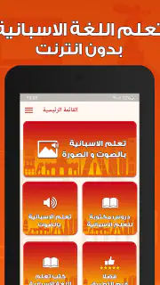 تعلم اللغة الاسبانية بدون نت screenshot 8