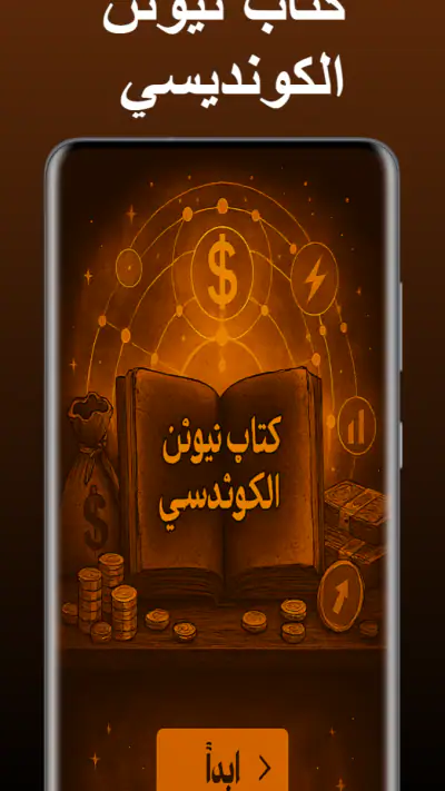كتاب نيوتن الكونديسي screenshot 1