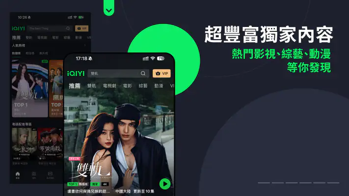 iQIYI（愛奇藝）視頻 TV版– 電視劇、電影、綜藝、動漫 screenshot 1