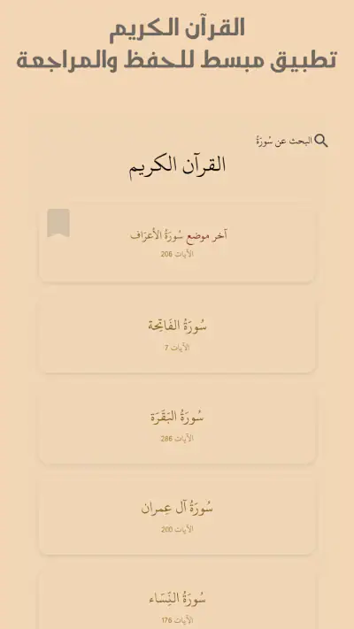 القرآن الكريم حفظ وتسميع screenshot 1