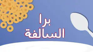 برا السالفة screenshot 1