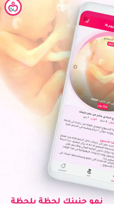 حاسبة ومتابعة الحمل MammyApp‎ screenshot 1