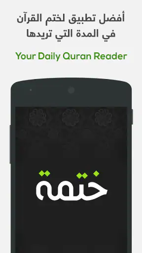 ختمة Khatmah - مصحف،أذان،أذكار screenshot 1