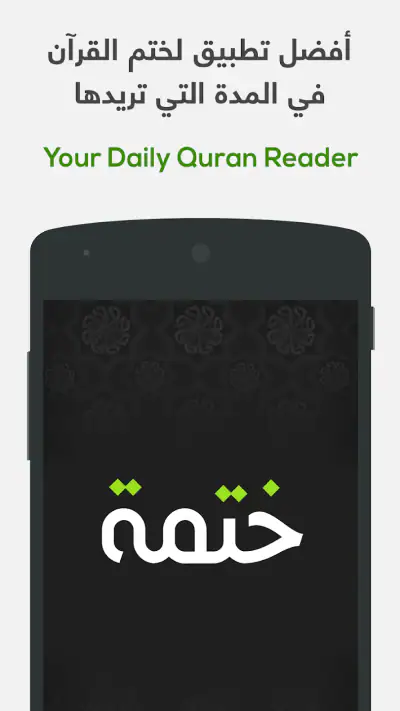 ختمة Khatmah - مصحف،أذان،أذكار screenshot 1