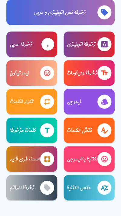 زخرفة الكتابة بكل انواع الخطوط screenshot 1
