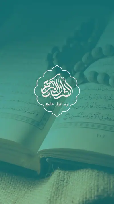 قران کریم با ترجمه فارسی و صوت screenshot 1