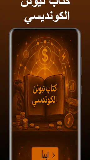 كتاب نيوتن الكونديسي screenshot 1