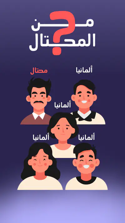 من المحتال؟ screenshot 1