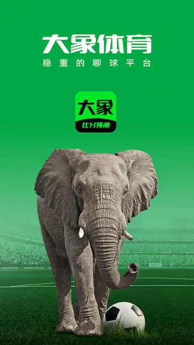 大象体育 - 足球比分，足球预测推荐，投注技巧 screenshot 1