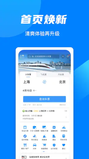 铁路12306 screenshot 1