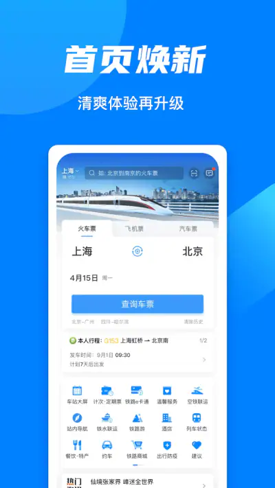 铁路12306 screenshot 1