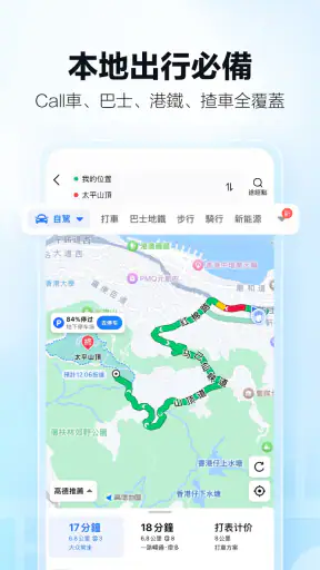 高德地圖-導航巴士地鐵出行，高德打車 screenshot 1