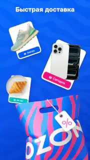 OZON: товары, одежда, билеты screenshot 3