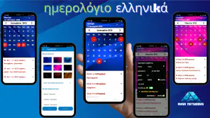 ημερολόγιο ελληνικά screenshot 1