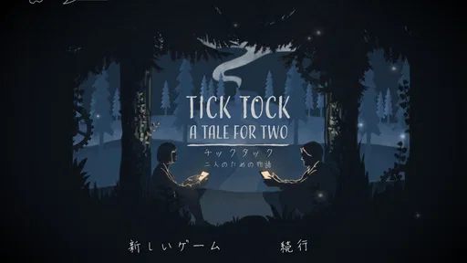 チックタック：二人のための物語 (Tick Tock) screenshot 5