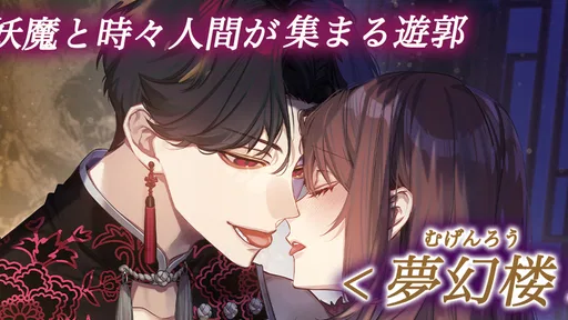 夢幻楼と眠れぬ蝶　人気恋愛ゲーム screenshot 4