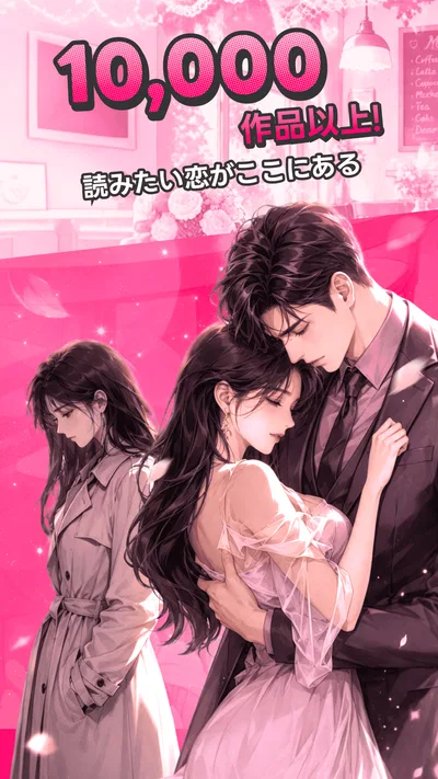 Magfic｜人気恋愛小説＆夢小説が読めるノベルアプリ screenshot 1