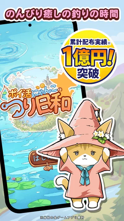 ポイ活にゃんこのつり日和：放置ゲームで簡単ポイント稼ぎ screenshot 1