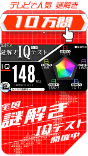 10万問 × 謎解きIQテスト ／ みんなの謎解き screenshot 1