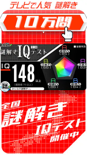 10万問 × 謎解きIQテスト ／ みんなの謎解き screenshot 1