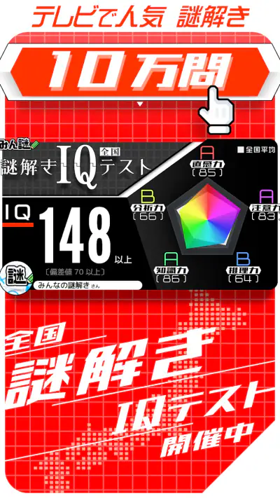 10万問 × 謎解きIQテスト ／ みんなの謎解き screenshot 1