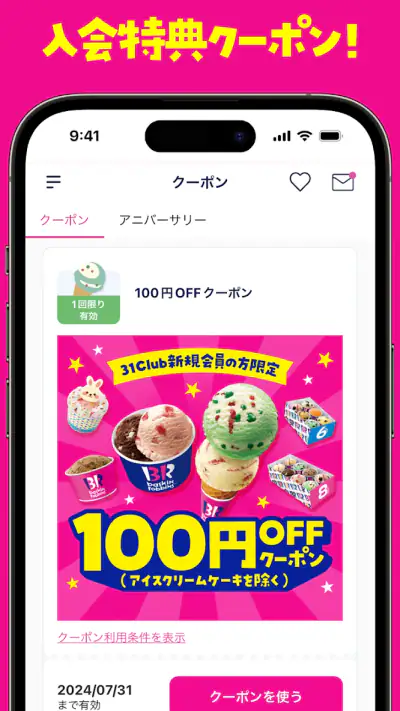 31Club サーティワン公式アプリ screenshot 1