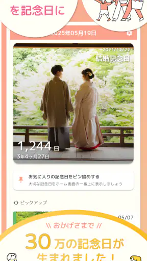 365日記念日 - 何気ない日常を記念日にする記録アプリ screenshot 1