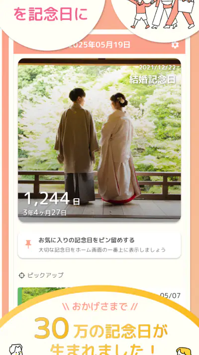 365日記念日 - 何気ない日常を記念日にする記録アプリ screenshot 1