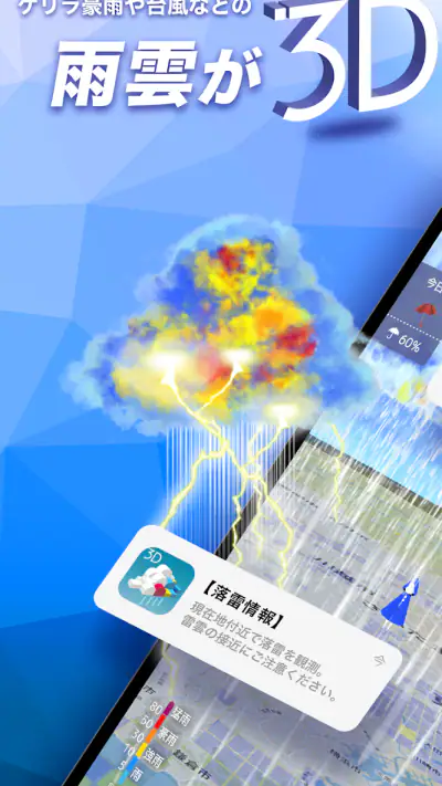 3D雨雲ウォッチ〜次世代レーダでゲリラ豪雨・台風・天気を確認 screenshot 1