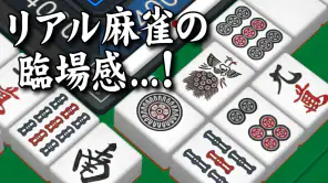 3D麻雀天聖 - 初心者も楽しめる麻雀ゲーム screenshot 1