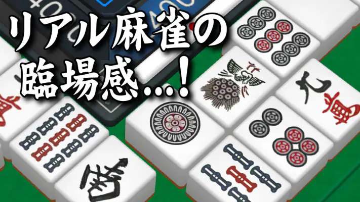3D麻雀天聖 - 初心者も楽しめる麻雀ゲーム screenshot 1