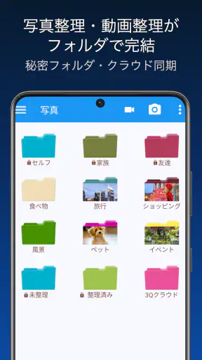 3Qアルバム｜写真整理・動画整理・秘密フォルダ screenshot 1