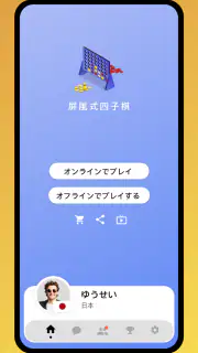 4目並べ - 2人用のオンラインボードゲーム screenshot 4
