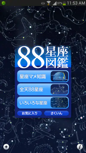 88星座図鑑 screenshot 1