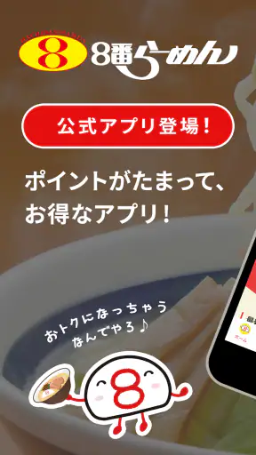 8番らーめん公式アプリ screenshot 1