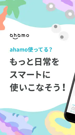 ahamo（アハモ） screenshot 1