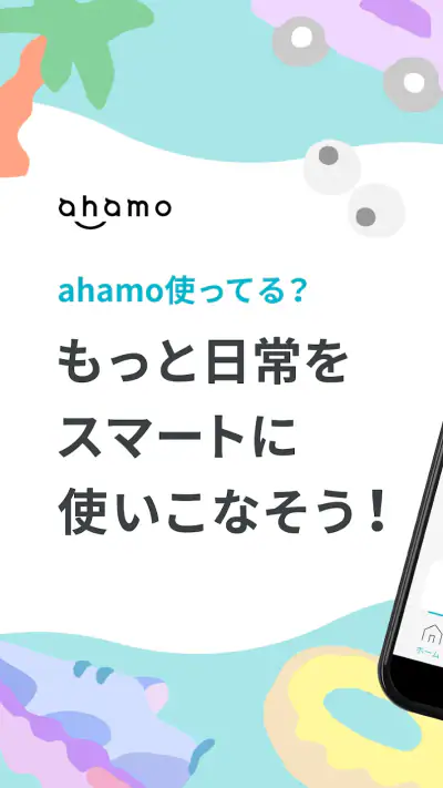 ahamo（アハモ） screenshot 1