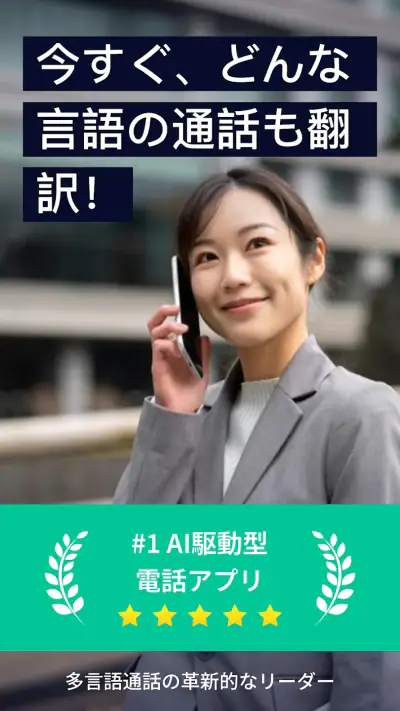 AI Phone: リアルタイム通話翻訳, 音声翻訳 screenshot 1