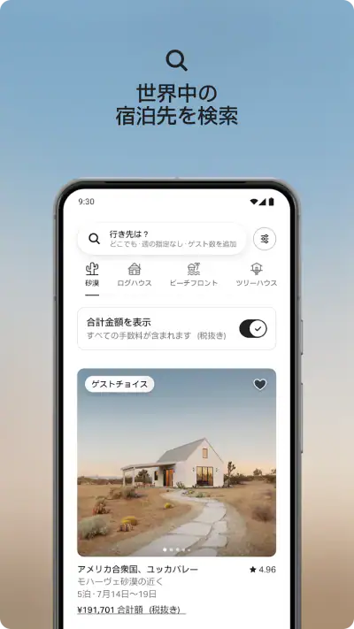 Airbnb (エアビーアンドビー)世界の空部屋シェアサイト screenshot 1