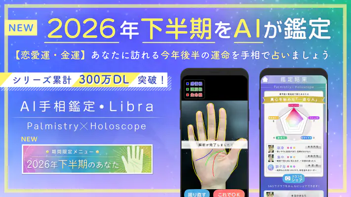 AI手相鑑定Libra - カメラで診断する手相占いアプリ screenshot 1