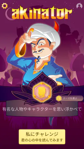 Akinator screenshot 1