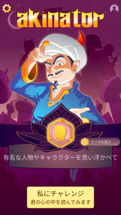 Akinator screenshot 1
