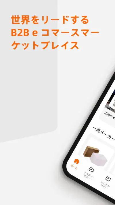 Alibaba.com - B2B マーケットプレイス screenshot 1